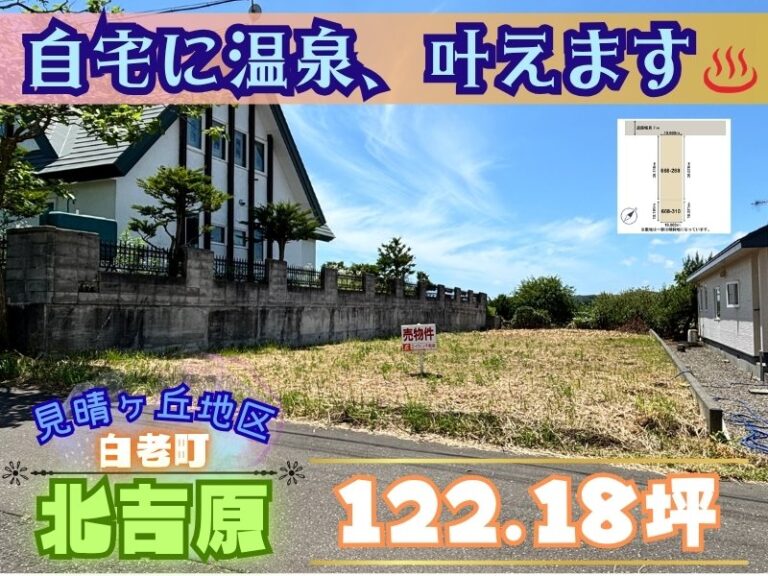 白老町北吉原668-288