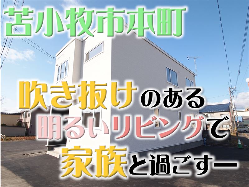 【本町】角地、エコジョーズ（都市ガス）、広々としたゆとりのある間取りのおうち成約済