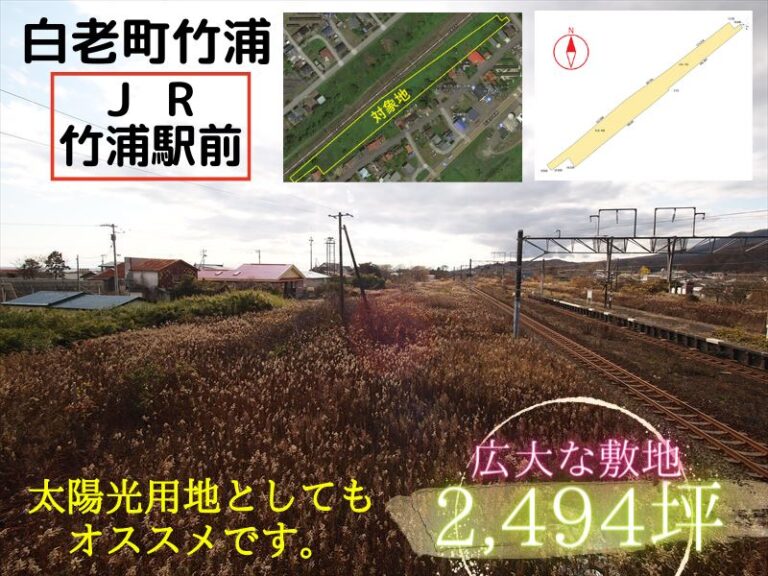 【白老町竹浦】成約済