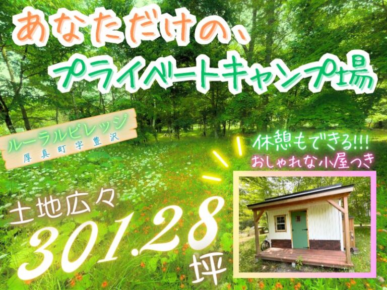 【厚真町字豊沢・ルーラルビレッジ】成約済