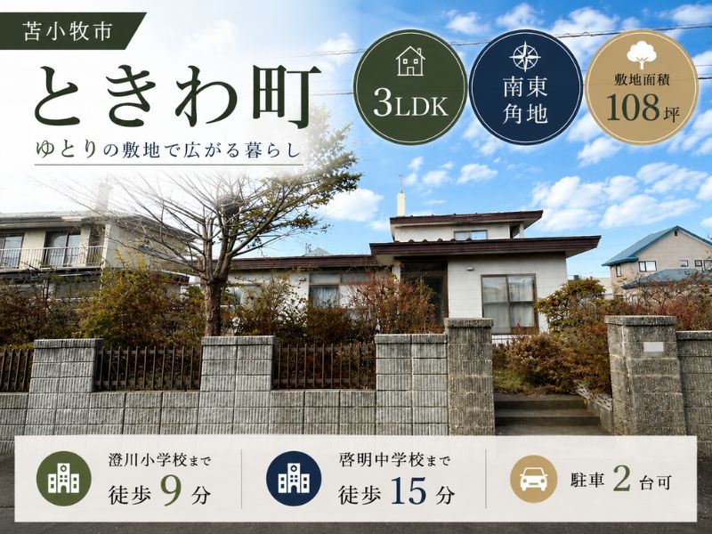 ときわ町6丁目