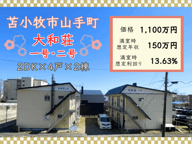 山手町2丁目（収益物件）