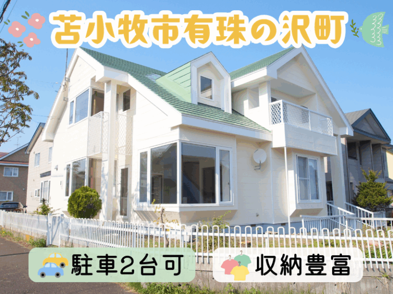 有珠の沢町7丁目戸建