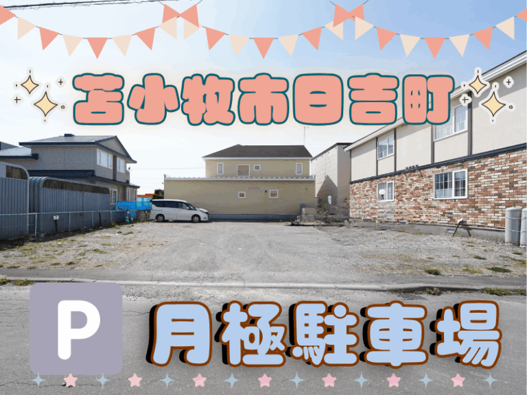 日吉町1丁目駐車場