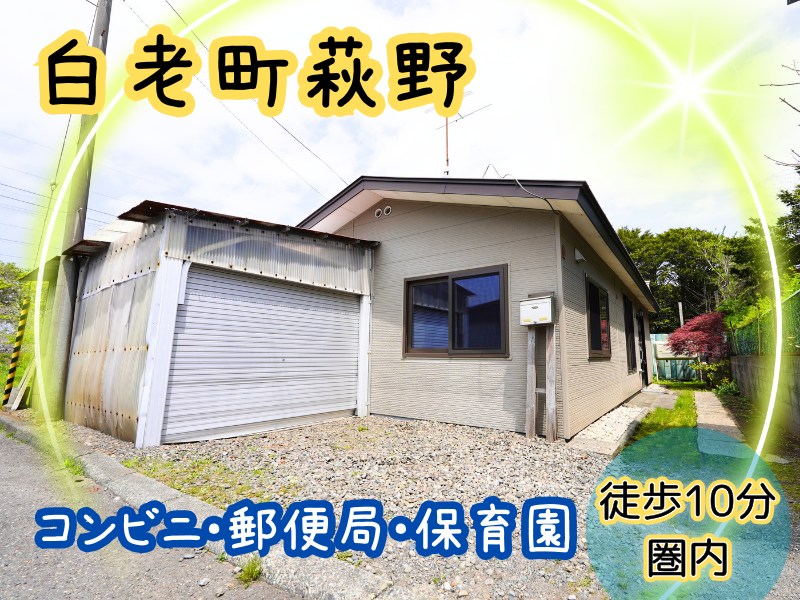白老郡白老町萩野79-84