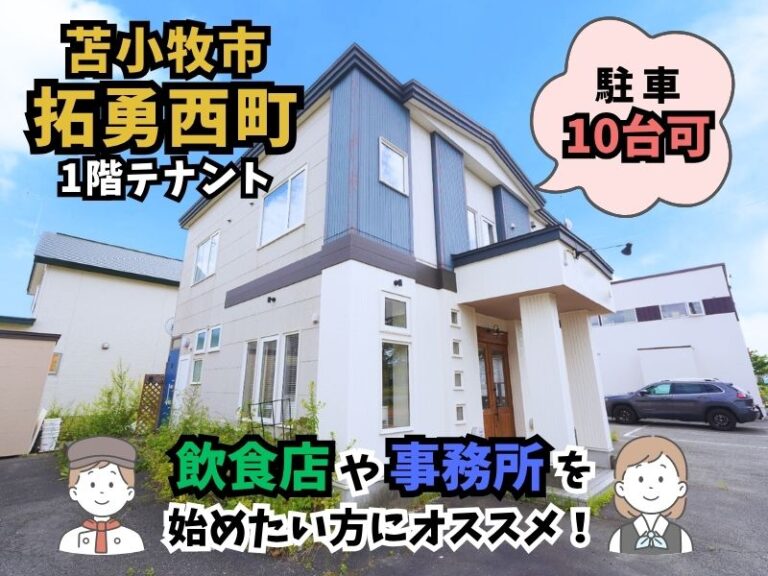 拓勇西町テナント