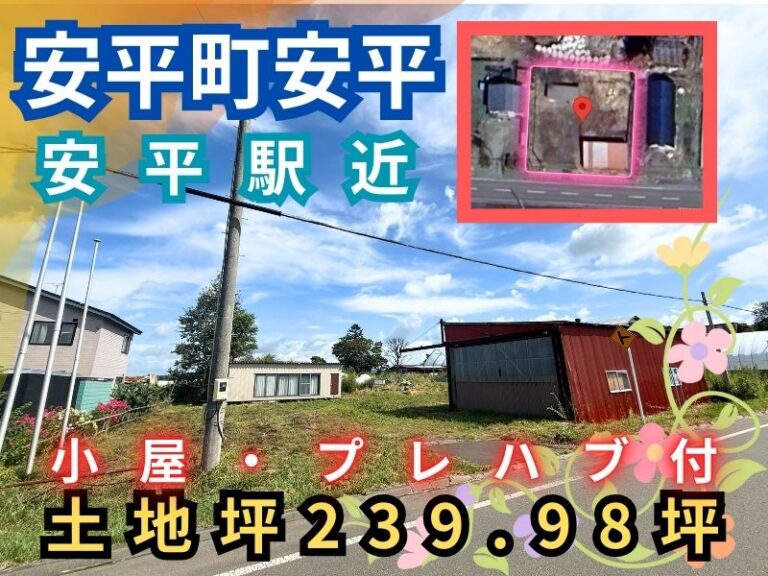 安平町安平207、208土地