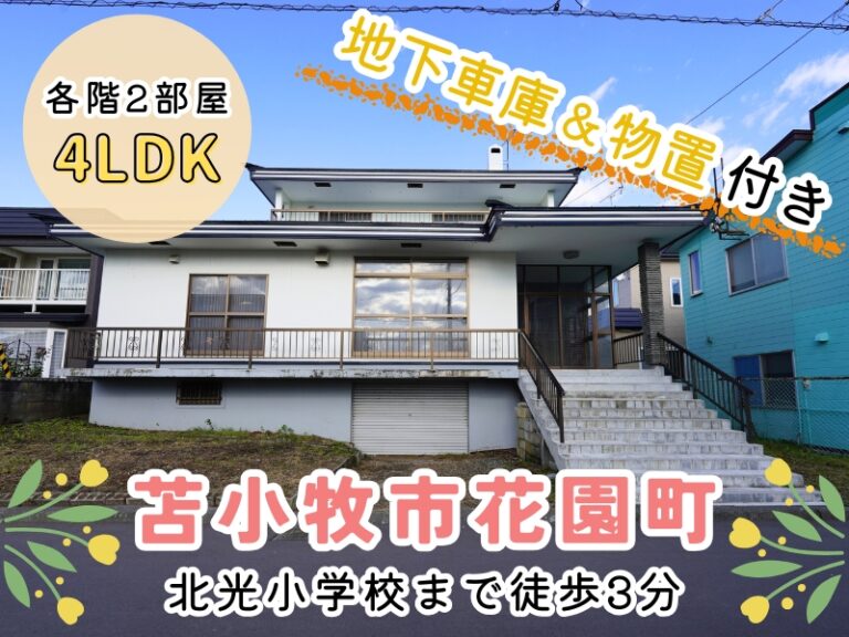 花園町4-7-11_サムネ