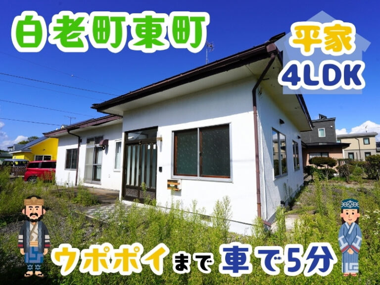 白老町東町_サムネ