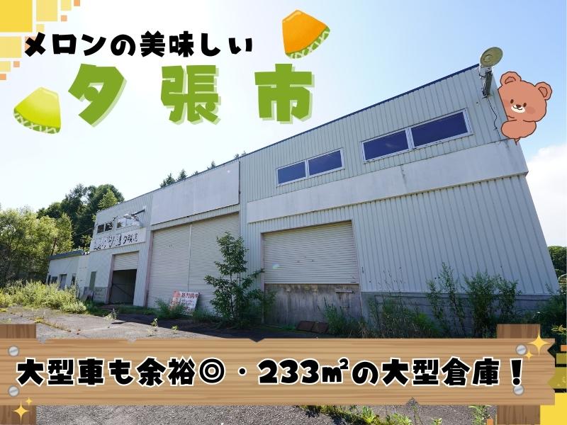 夕張市南清水沢_サムネイル