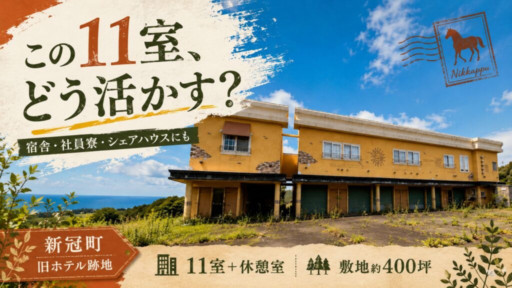新冠町字大狩部