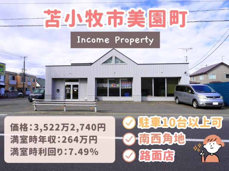 美園町収益_サムネ