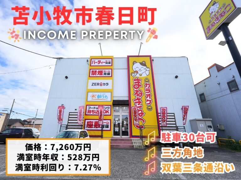 春日町_収益_サムネ