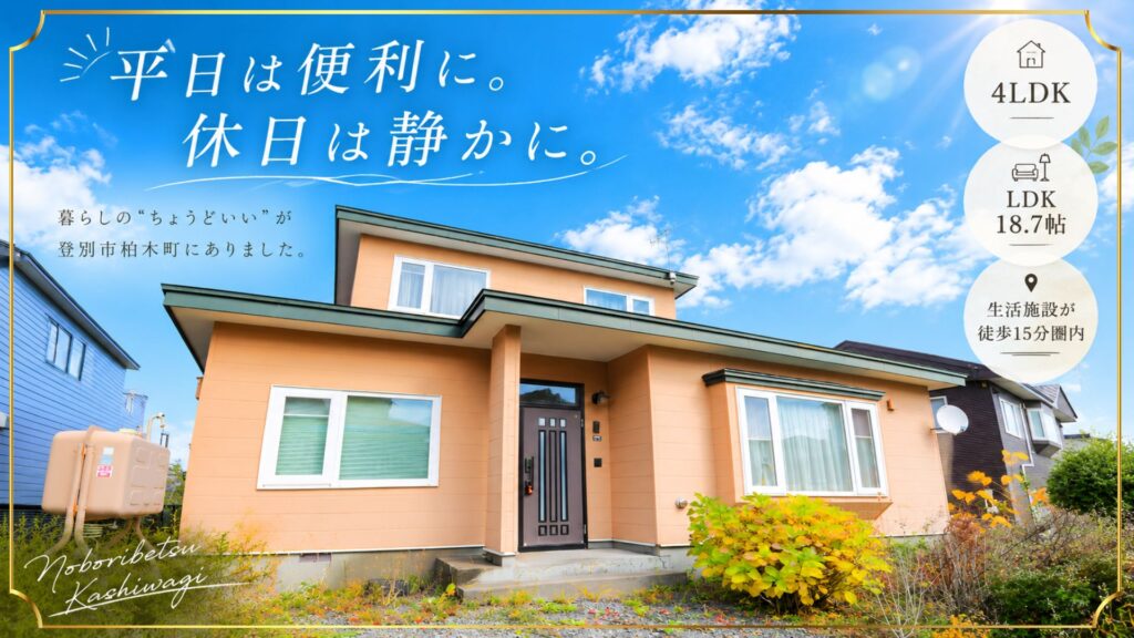 登別柏木町2-4-17　サムネ