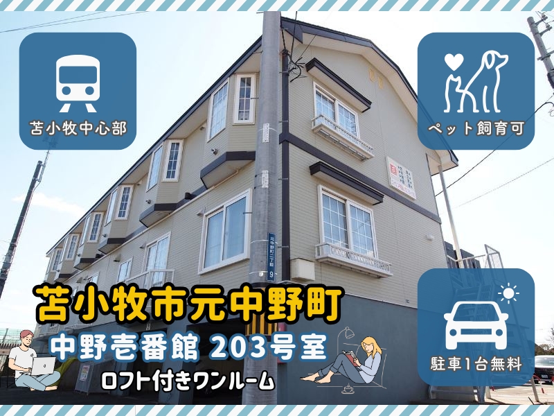 中野壱番館　203号室