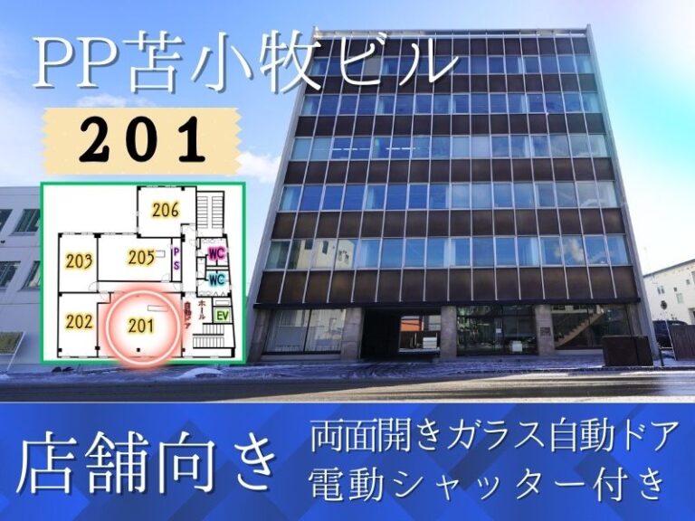 PP苫小牧ビル201