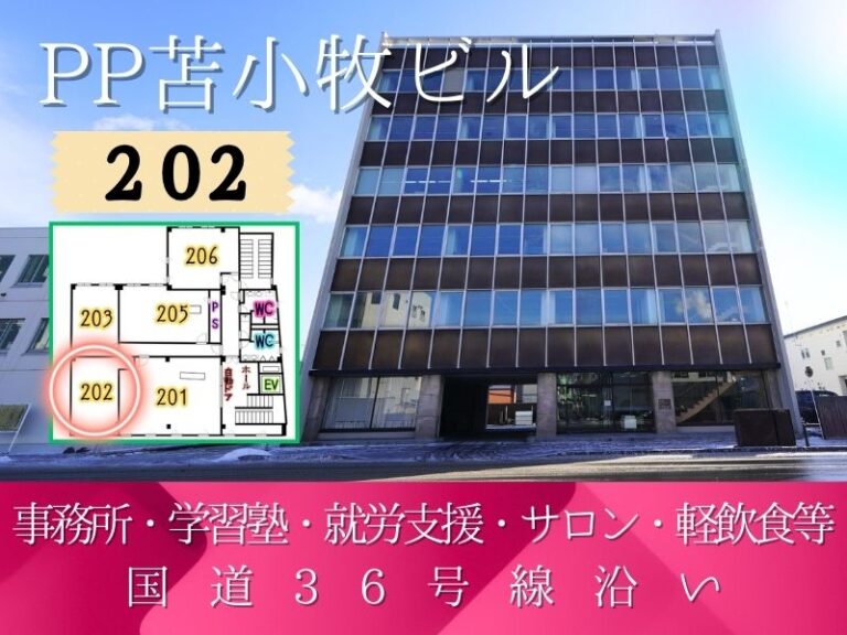 PP苫小牧ビル202