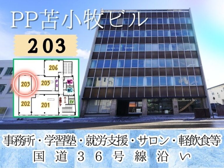 PP苫小牧ビル203