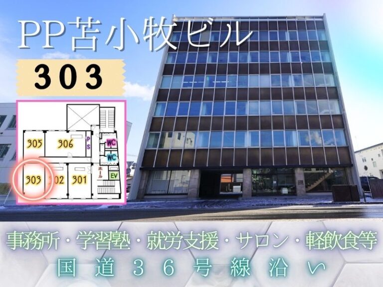 PP苫小牧ビル303