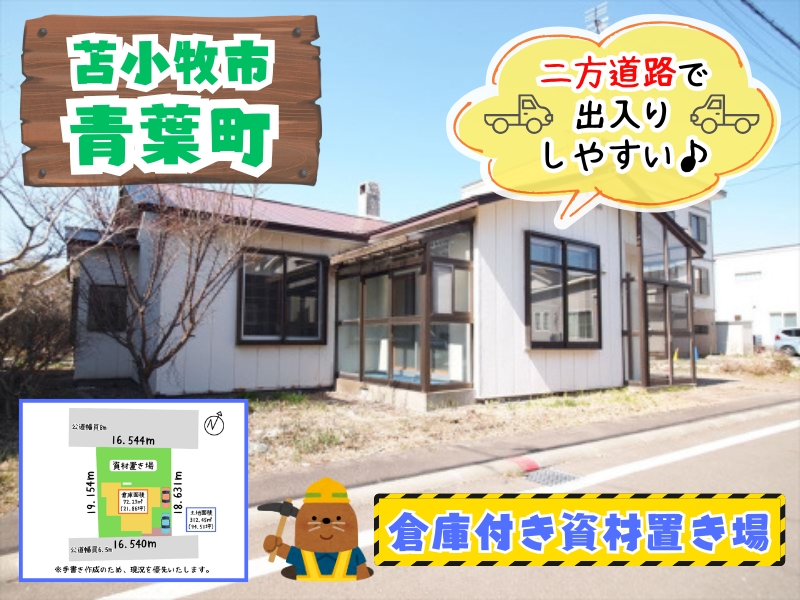 青葉町資材置き場　サムネ