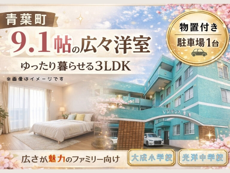 レジデンス青葉Ⅰ　サムネ