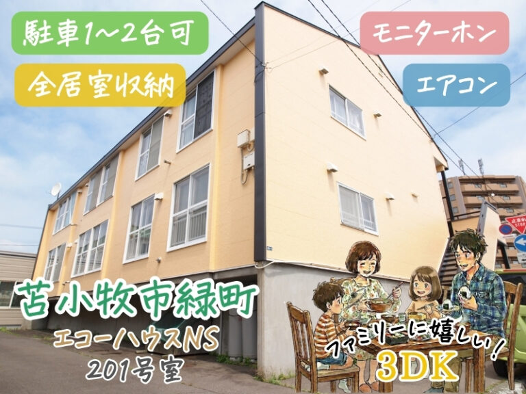 エコーハウスNS　201 (1)