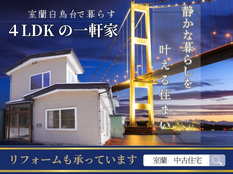1室蘭市白鳥台4丁目27-1