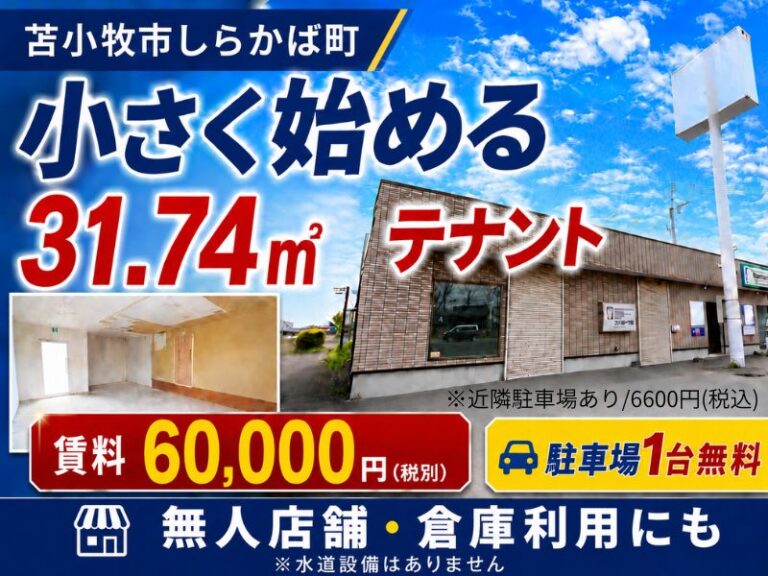 しらかば町テナントC（アイフル跡地）