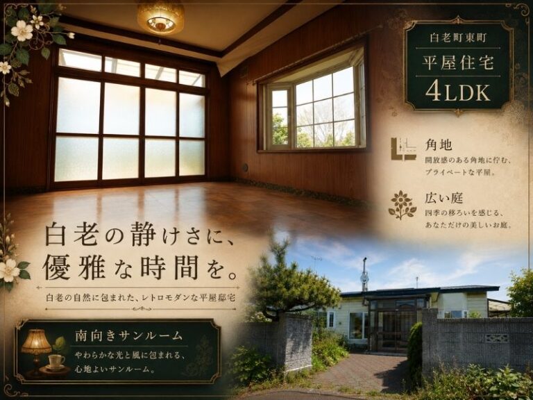 白老町東町3-11-19