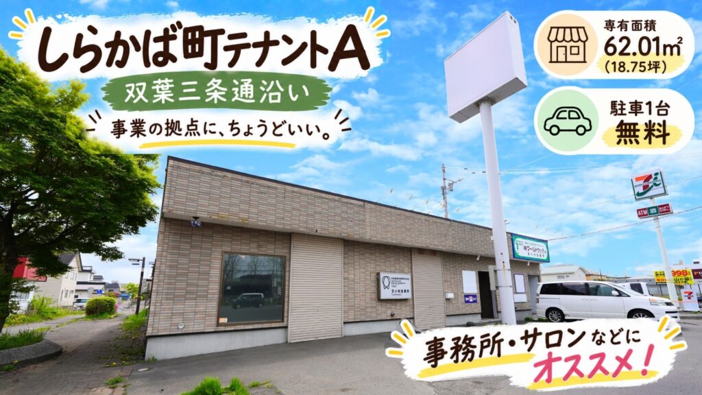しらかば町テナントA サムネ