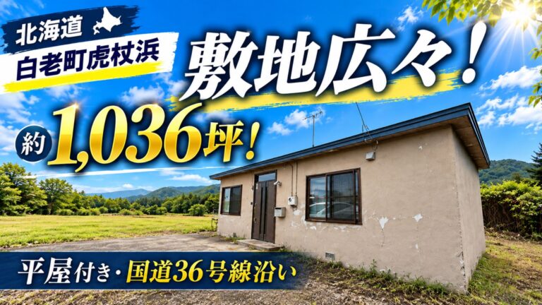 白老町虎杖浜 サムネ