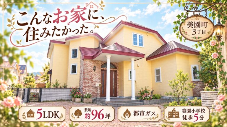 美園町3-214　サムネ